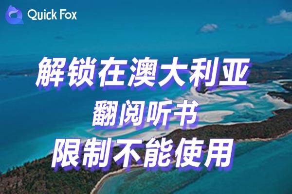翻阅听书限制不能使用的方法 翻阅听书限制不能使用的方法