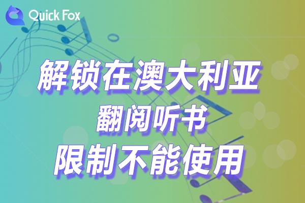 翻阅听书限制不能使用的方法 翻阅听书限制不能使用的方法