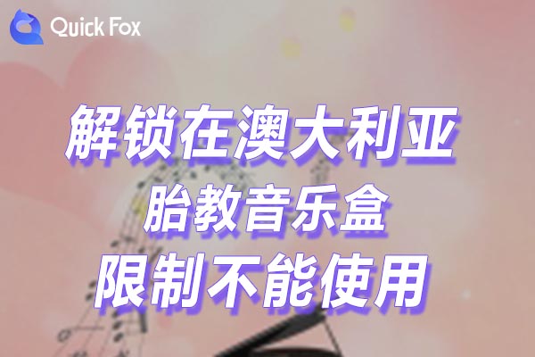 澳大利亚胎教音乐盒限制不能使用