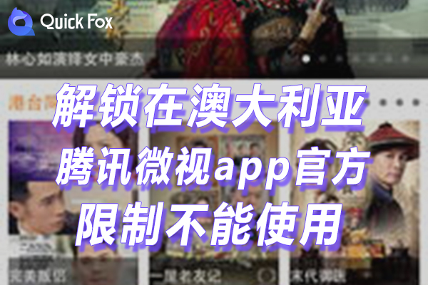澳洲腾讯微视app官方下载限制不能播放