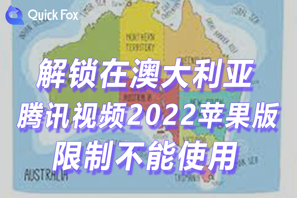 澳洲腾讯视频2022苹果版限制无法播放