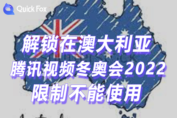 澳大利亚腾讯视频冬奥会2022官方版限制