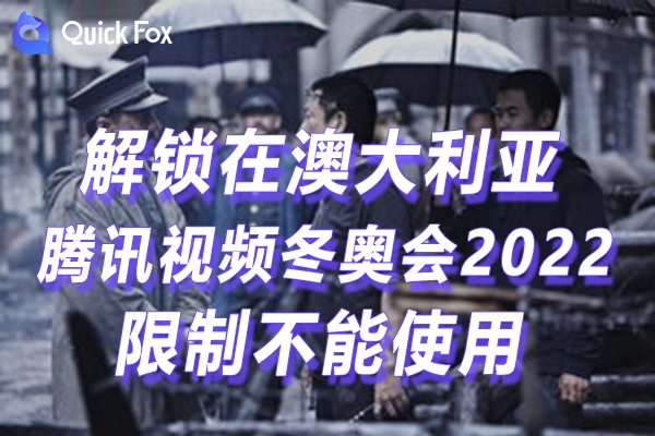 澳大利亚腾讯视频冬奥会2022官方版限制