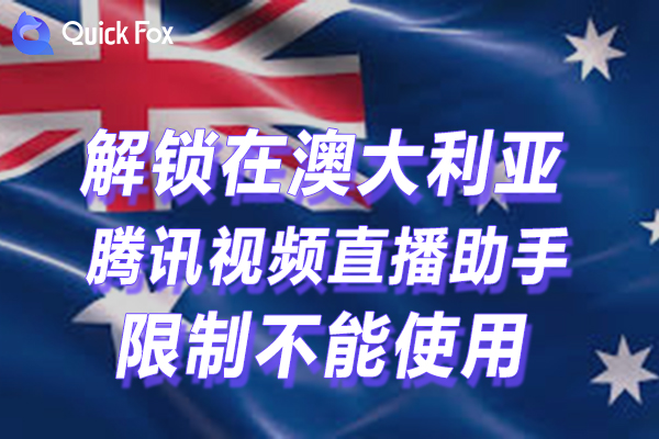 澳大利亚腾讯视频直播助手最新版限制不能看