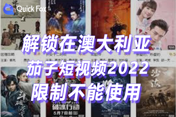 澳大利亚茄子短视频2022最新版限制无法播放