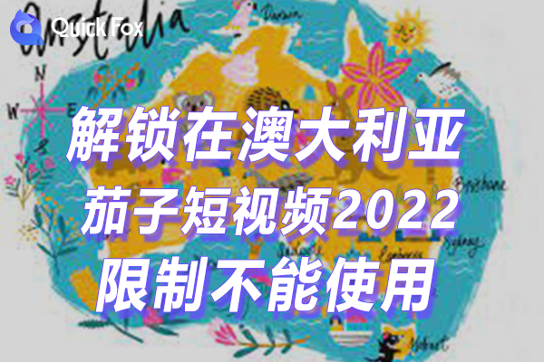 澳大利亚茄子短视频2022最新版限制无法播放