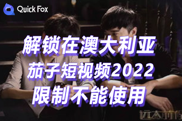 澳大利亚茄子短视频2022最新版限制无法播放