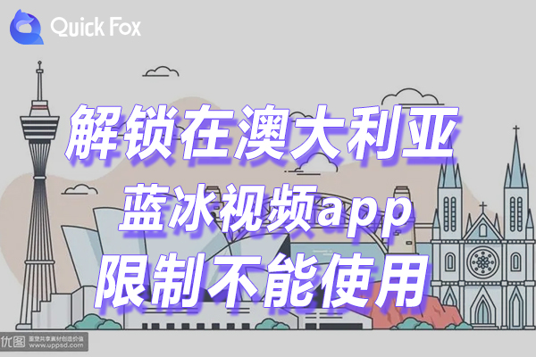 澳洲蓝冰视频app下载限制不可以使用