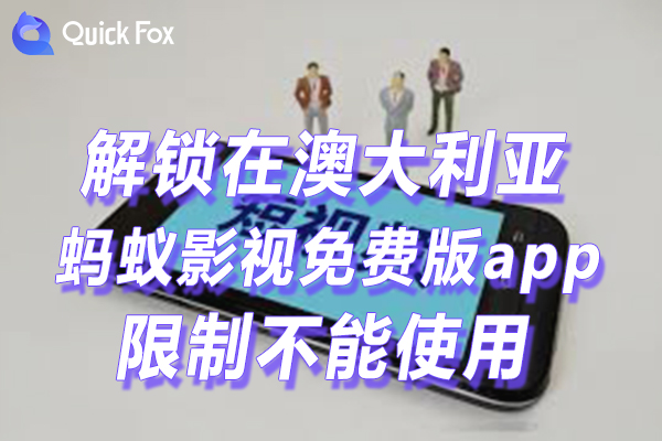 澳大利亚蚂蚁影视免费版app最新版限制不可以