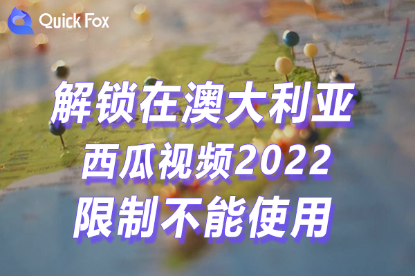 澳洲西瓜视频下载2022官方苹果版限制不能播放