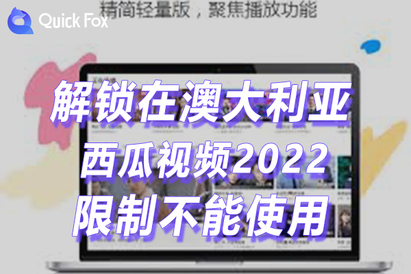 澳洲西瓜视频下载2022官方苹果版限制不能播放