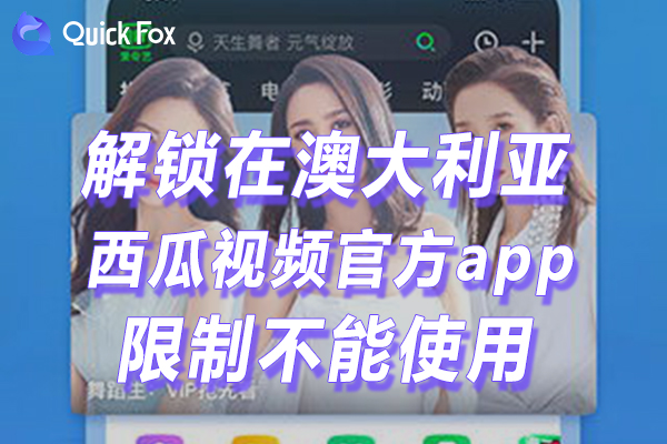 澳洲西瓜视频官方下载app限制无法使用