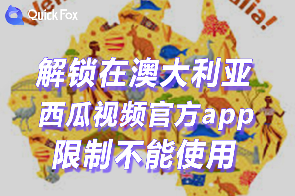 澳洲西瓜视频官方下载app限制无法使用