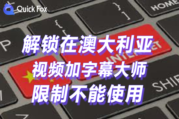 澳大利亚视频加字幕大师限制不能播放