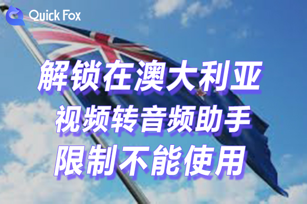 澳洲视频转音频助手下载2022年限制不能播放