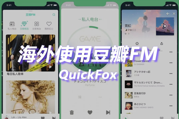 豆瓣FM海外地区版权限制 豆瓣FM海外地区版权限制