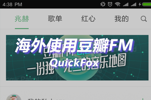 豆瓣FM海外地区版权限制 豆瓣FM海外地区版权限制