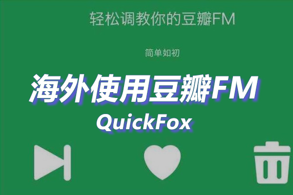 豆瓣FM海外地区版权限制 豆瓣FM海外地区版权限制