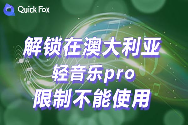 解锁轻音乐pro地区限制