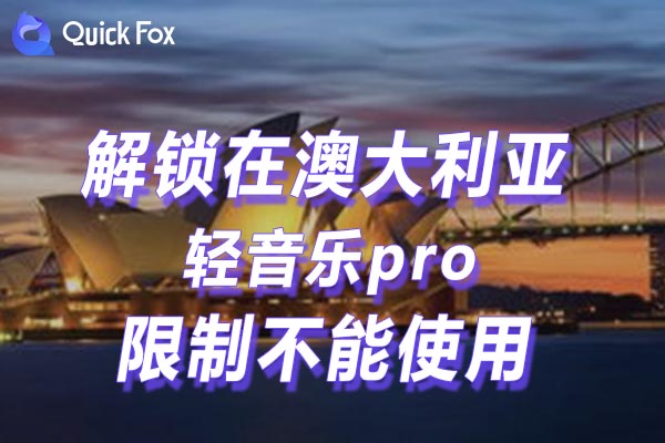 解锁轻音乐pro地区限制 解锁轻音乐pro地区限制