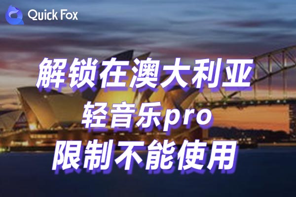 解锁轻音乐pro地区限制