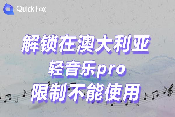 解锁轻音乐pro地区限制