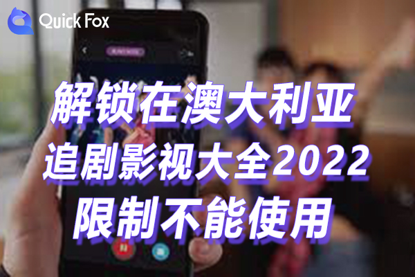 澳洲追剧影视大全2022手机版限制不能播放