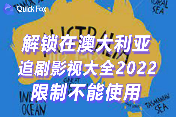 澳洲追剧影视大全2022手机版限制不能播放