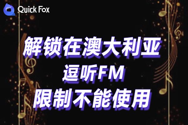 免费解锁逗听FM地区限制 免费解锁逗听FM地区限制