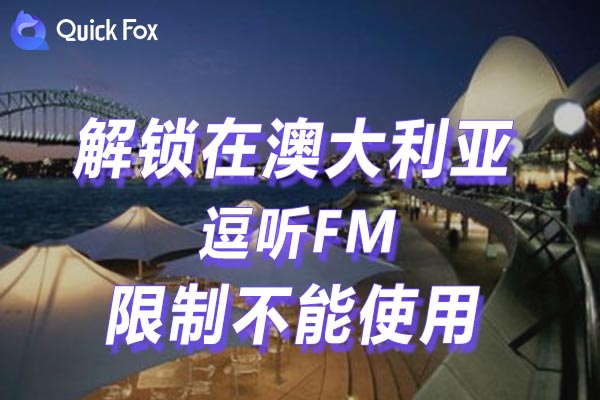 免费解锁逗听FM地区限制 免费解锁逗听FM地区限制