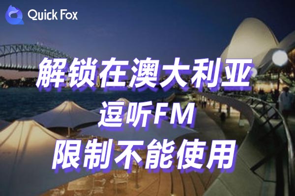 免费解锁逗听FM地区限制