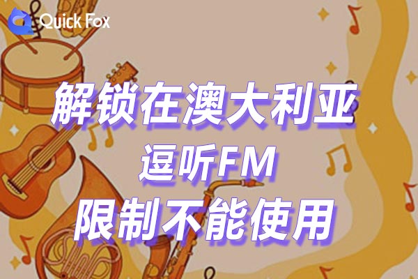 免费解锁逗听FM地区限制