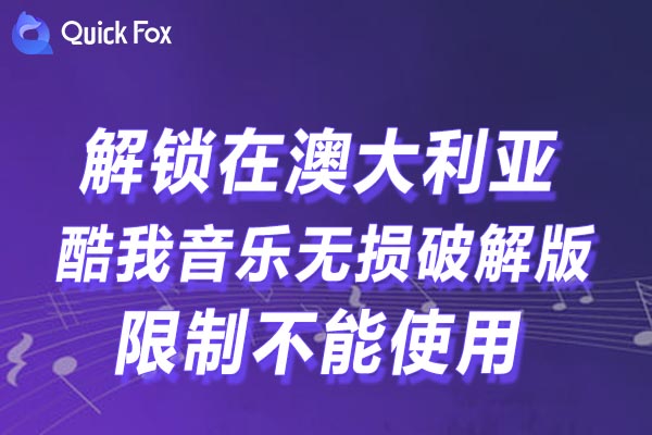 澳大利亚酷我音乐无损破解版限制不能使用的方法