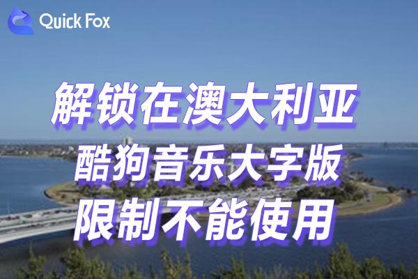 澳大利亚酷狗音乐大字版限制不能使用