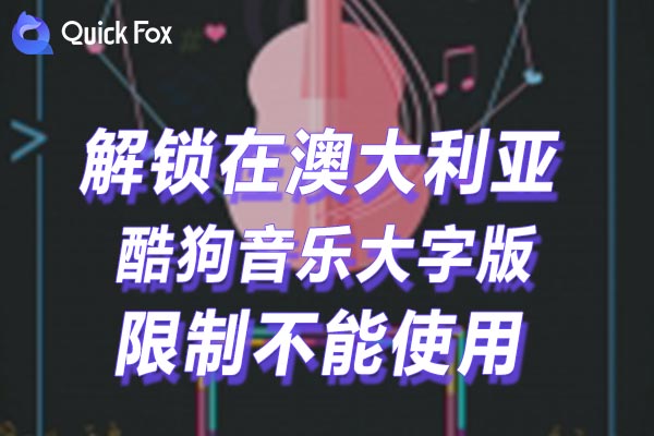 澳大利亚酷狗音乐大字版限制不能使用