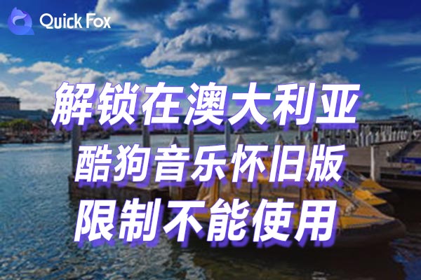 澳大利亚酷狗音乐怀旧版限制不能使用