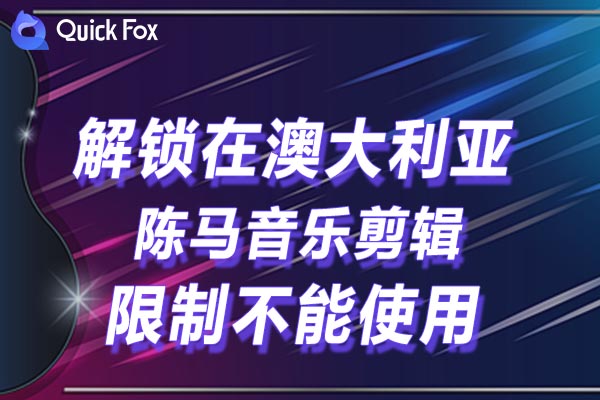 澳大利亚陈马音乐剪辑限制不能使用