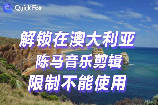 澳大利亚陈马音乐剪辑限制不能使用
