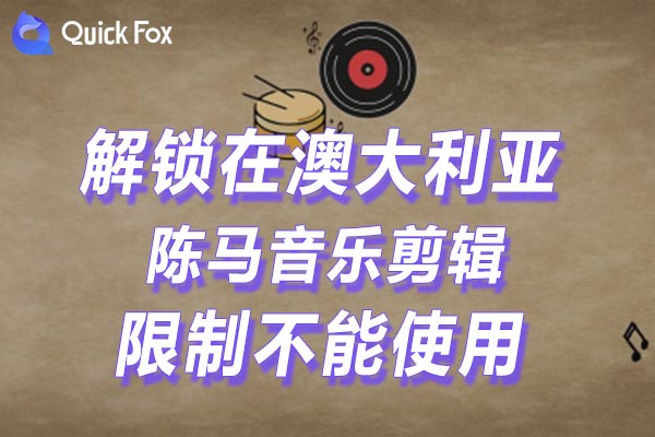 澳大利亚陈马音乐剪辑限制不能使用