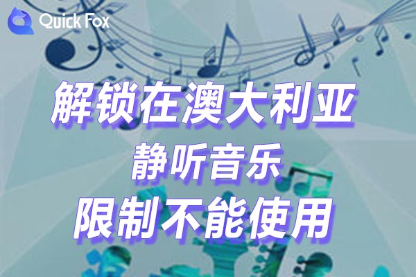 澳大利亚静听音乐限制不能使用