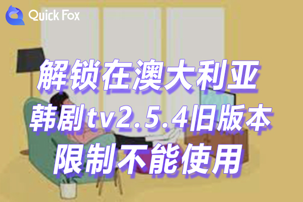 澳洲韩剧tv2.5.4旧版本限制无法使用