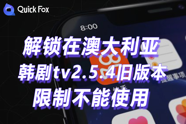 澳洲韩剧tv2.5.4旧版本限制无法使用