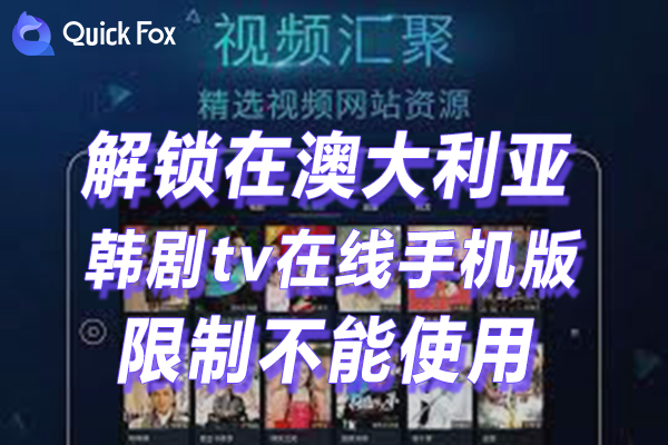 澳大利亚韩剧tv在线下载手机版限制不能播放