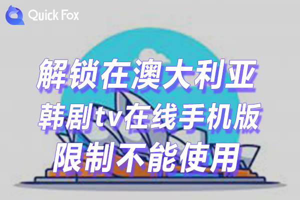 澳大利亚韩剧tv在线下载手机版限制不能播放