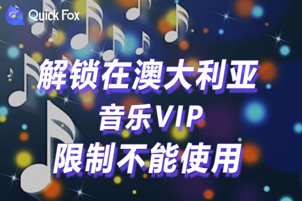 澳大利亚音乐VIP限制不能使用