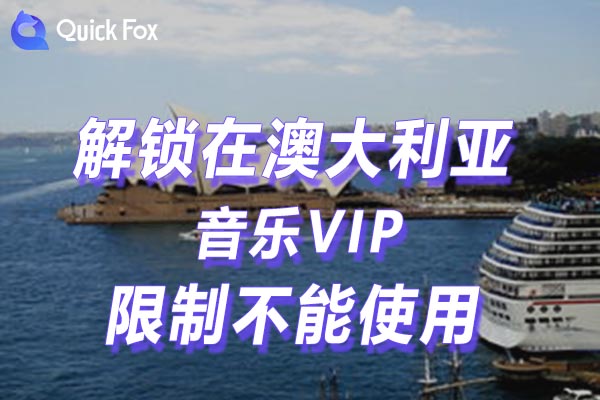 澳大利亚音乐VIP限制不能使用