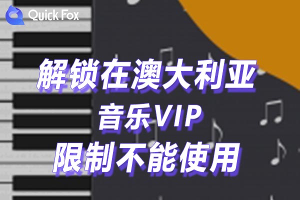 澳大利亚音乐VIP限制不能使用