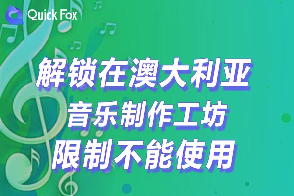 音乐制作工坊限制不能使用的方法