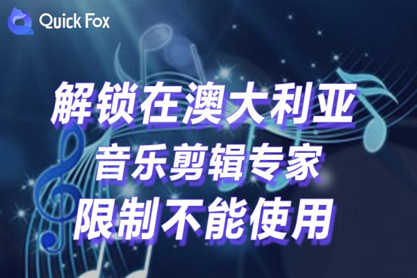 澳大利亚音乐剪辑专家限制不能使用