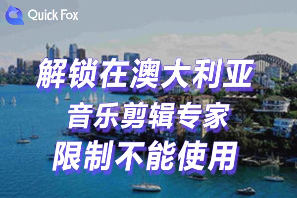 澳大利亚音乐剪辑专家限制不能使用